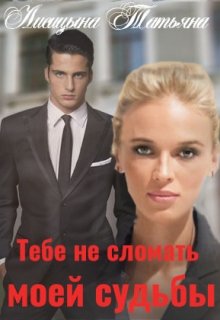 Тебе не сломать моей судьбы (Татьяна Лисицына)