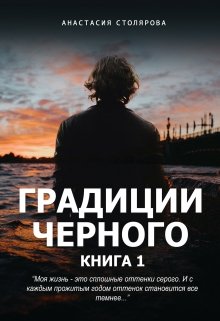 Градации Черного (Анастасия Столярова)