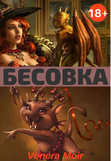 Бесовка (Venera Moir)