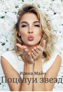 Поцелуи звезд (Ирина Майн)