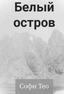 Белый остров (Софи Тео)