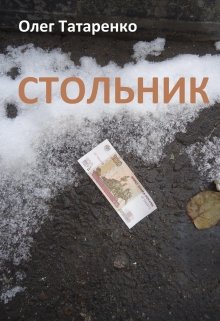 Стольник (Олег Татаренко)
