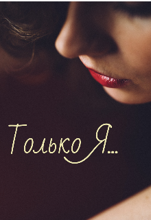 Только Я… (Наталья Я)