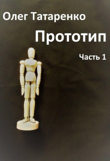 Прототип. Часть 1 (Олег Татаренко)