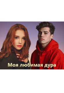Моя любимая дура (Колокольчик)