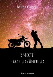 Вместе: Навсегда/никогда (Мира Сирэн)