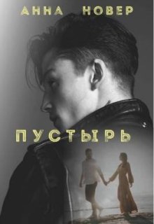 Пустырь Часть 1 (Анна Новер)