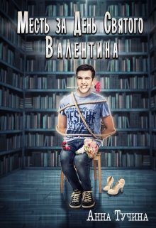 Месть за день Святого Валентина (Анна Тучина)