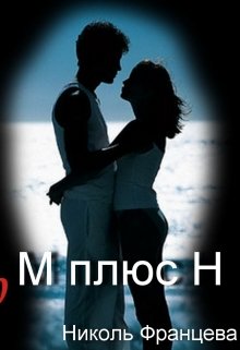 М плюс Н (Николь Францева)