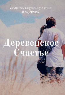 Деревенское счастье (Наталья Я)