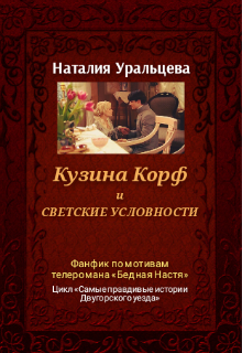 Кузина Корф и светские условности (Наталия Уральцева)