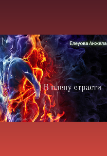 В плену страсти (Анжела Елеуова)