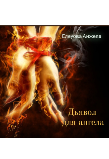 Дьявол для ангела (Анжела Елеуова)