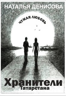 Хранители Татарстана. Чужая любовь (Наталья Денисова)