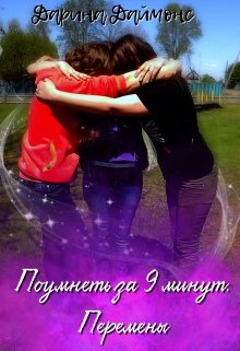 Поумнеть за 9 минут. Перемены (Дарина Даймонс)