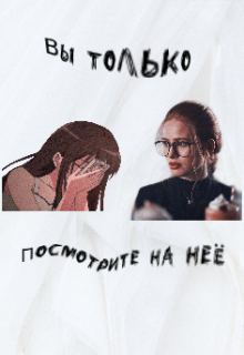 Вы только посмотрите на неё! (Hojapen)