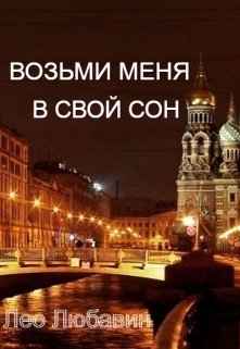 Возьми меня в свой сон (Лео Любавин)