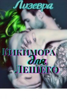 Кикимора для Лешего (Лизевра)