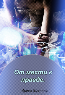 От мести к правде. (Ирина Есенина)