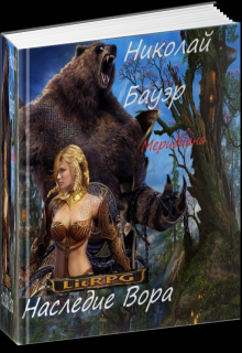 Наследие Вора (Николай Бауэр (Лиходей))