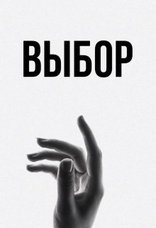 Выбор (Dilya M)