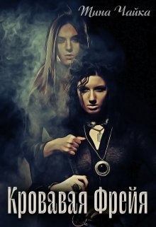 Кровавая Фрейя (Тина Чайка)