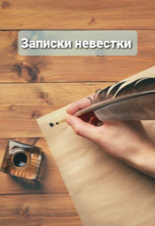 Записки невестки (Bosh Z M)