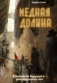 Медная долина (Вадим Сепия)