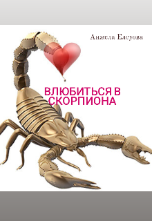 Влюбиться в скорпиона (Анжела Елеуова)