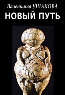 Новый путь (Валентина Ушакова)