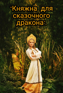 «Княжна для сказочного дракона». (Светлая эльфийка)