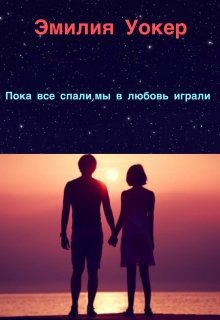 Пока все спали,мы в любовь играли (Эмилия Уокер)