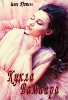 Кукла Вампира (Инна Квитень)