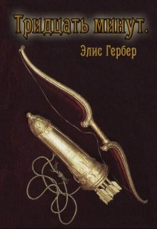 Тридцать минут. (Alice Gerber)