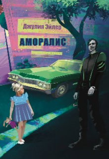 Аморалис (Юлия Кучинская)