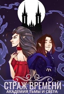 Страж времени: академия Тьмы и Света (Vsebudet)