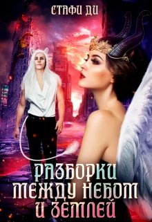 Разборки между небом и землей (Стафи Ди)