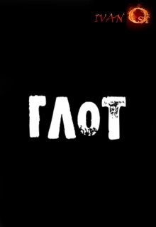 Глот (Иван Ост (Chaki))