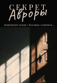 Секрет Авроры (Tatiana Larina)