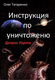 Инструкция по уничтожению. Допрос Уорта (Олег Татаренко)