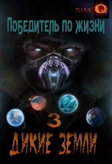 Победитель по жизни 3. Дикие земли. (Иван Ост (Chaki))
