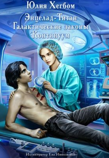 Энцелад Титан Галактические законы Континуум (Юлия Хегбом)