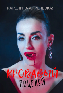 Кровавый поцелуй (Каролина Апрельская)