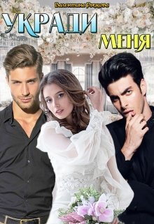 Укради меня (Валентина Рыжова)