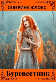 Буревестник (Северина Флокс)
