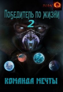 Победитель по жизни 2. Команда мечты (Иван Ост (Chaki))