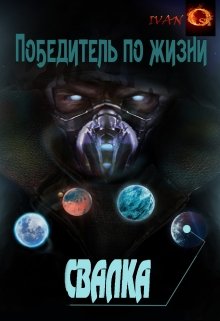 Победитель по жизни 1. Свалка (Иван Ост (Chaki))
