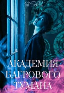 Академия Багрового Тумана (Анастасия Шишкина)
