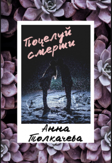 Поцелуй смерти (Анна Толкачева)