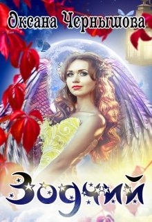 Зодчий (Оксана Чернышова)